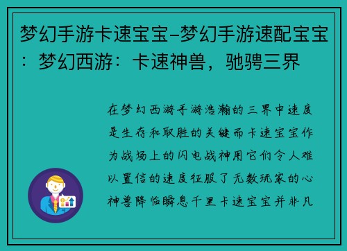 梦幻手游卡速宝宝-梦幻手游速配宝宝：梦幻西游：卡速神兽，驰骋三界