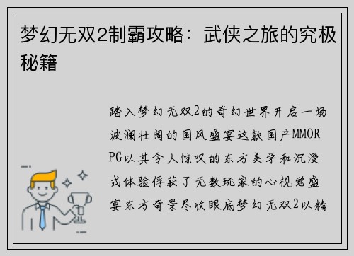 梦幻无双2制霸攻略：武侠之旅的究极秘籍