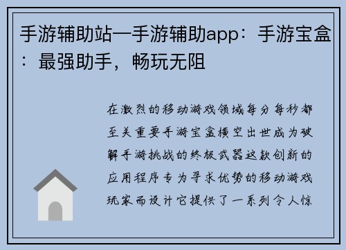 手游辅助站—手游辅助app：手游宝盒：最强助手，畅玩无阻