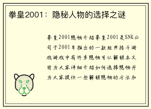 拳皇2001：隐秘人物的选择之谜