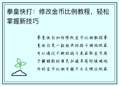 拳皇快打：修改金币比例教程，轻松掌握新技巧