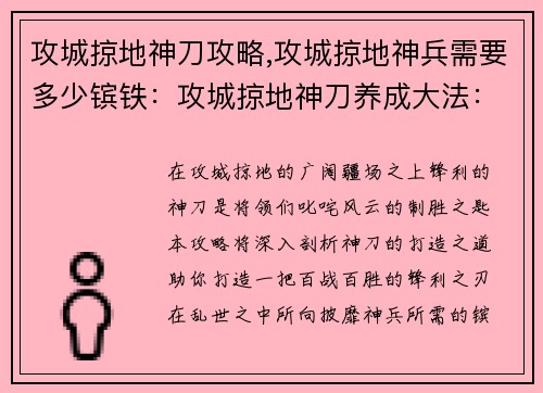 攻城掠地神刀攻略,攻城掠地神兵需要多少镔铁：攻城掠地神刀养成大法：打造百战百胜的锋利之刃
