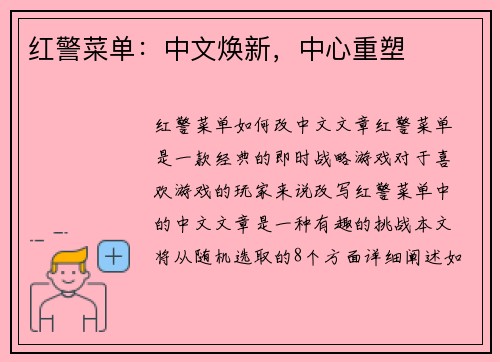 红警菜单：中文焕新，中心重塑