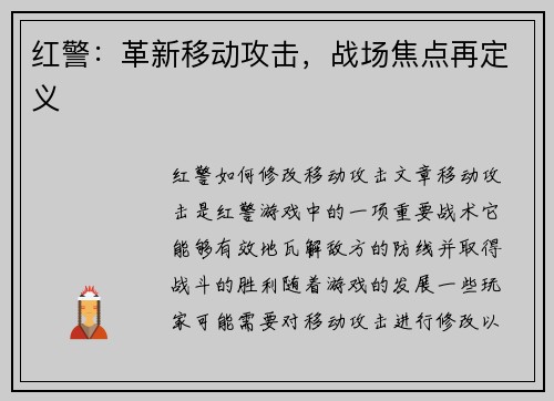 红警：革新移动攻击，战场焦点再定义