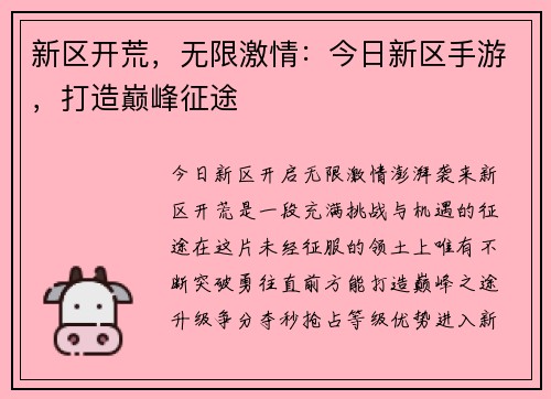 新区开荒，无限激情：今日新区手游，打造巅峰征途