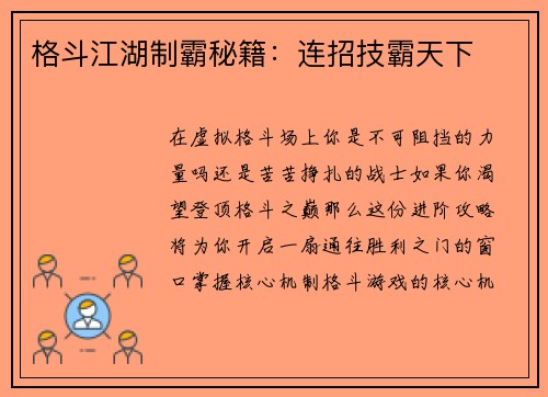 格斗江湖制霸秘籍：连招技霸天下