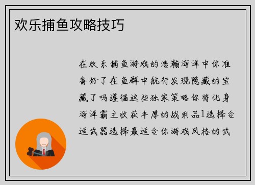 欢乐捕鱼攻略技巧