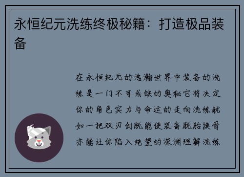 永恒纪元洗练终极秘籍：打造极品装备