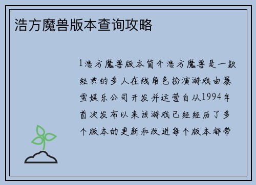 浩方魔兽版本查询攻略