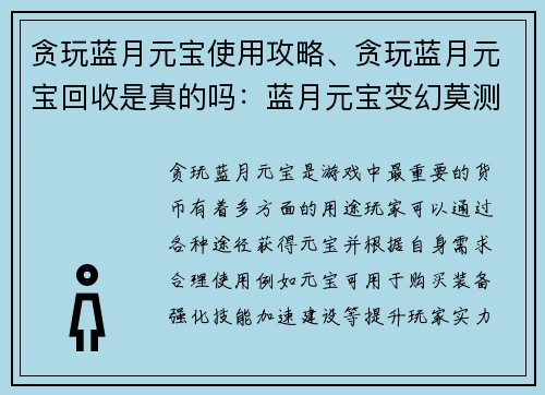 贪玩蓝月元宝使用攻略、贪玩蓝月元宝回收是真的吗：蓝月元宝变幻莫测，秘籍轻松满载豪宝