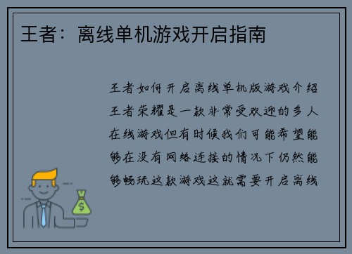 王者：离线单机游戏开启指南