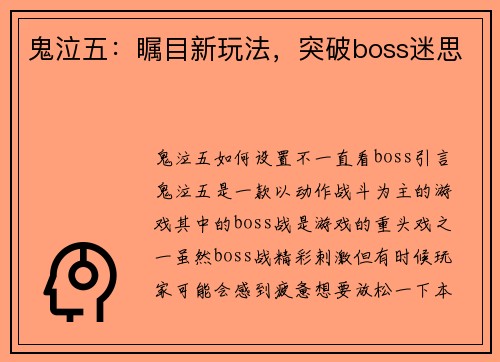 鬼泣五：瞩目新玩法，突破boss迷思