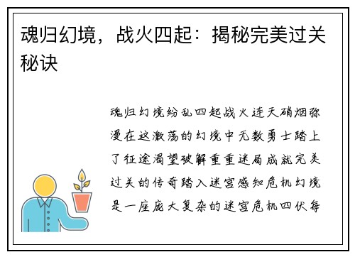 魂归幻境，战火四起：揭秘完美过关秘诀