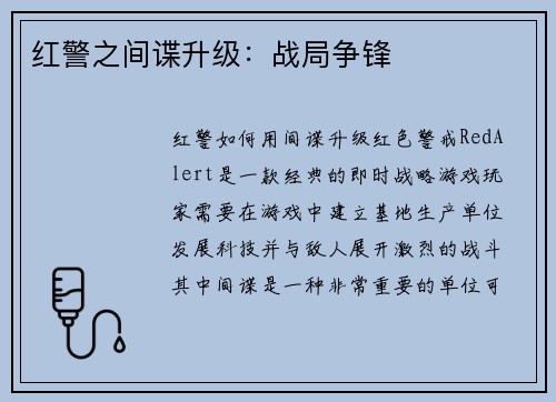 红警之间谍升级：战局争锋