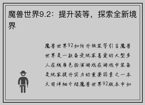 魔兽世界9.2：提升装等，探索全新境界