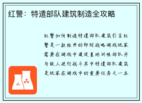 红警：特遣部队建筑制造全攻略
