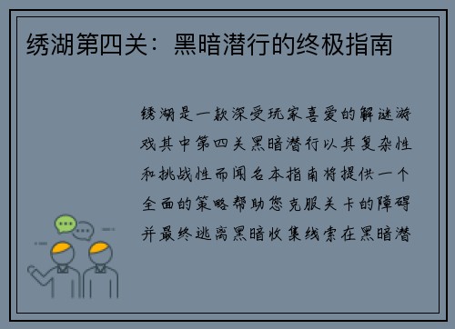 绣湖第四关：黑暗潜行的终极指南