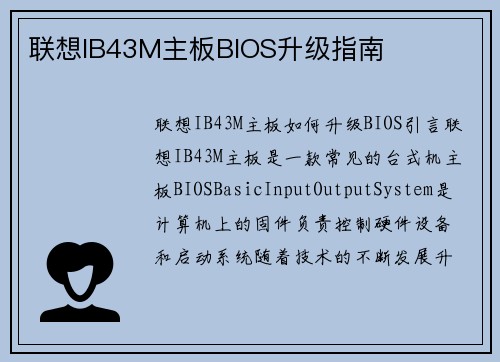联想IB43M主板BIOS升级指南