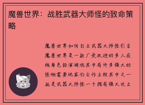 魔兽世界：战胜武器大师怪的致命策略