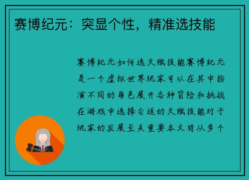 赛博纪元：突显个性，精准选技能