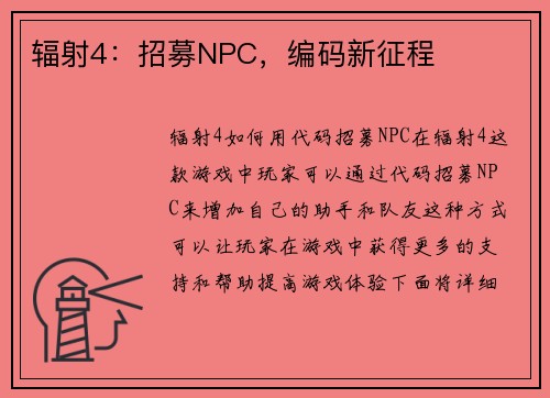辐射4：招募NPC，编码新征程