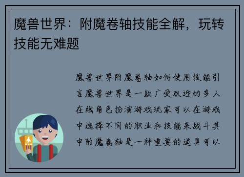 魔兽世界：附魔卷轴技能全解，玩转技能无难题