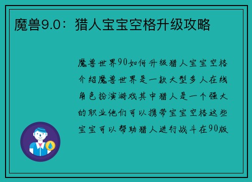 魔兽9.0：猎人宝宝空格升级攻略
