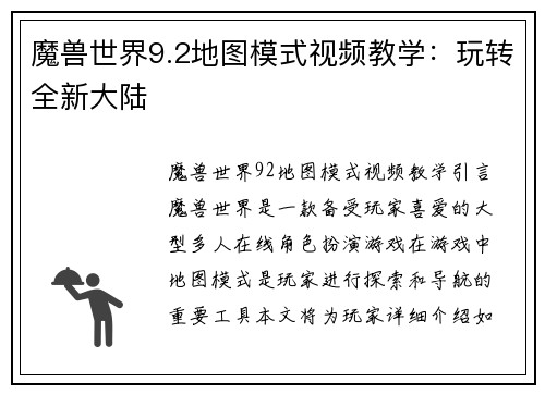 魔兽世界9.2地图模式视频教学：玩转全新大陆