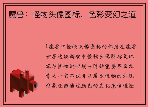 魔兽：怪物头像图标，色彩变幻之道