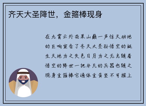 齐天大圣降世，金箍棒现身