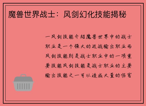 魔兽世界战士：风剑幻化技能揭秘