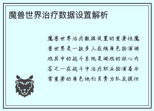 魔兽世界治疗数据设置解析