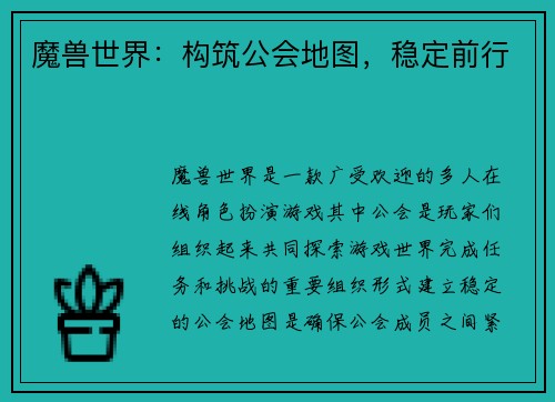 魔兽世界：构筑公会地图，稳定前行
