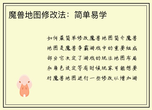 魔兽地图修改法：简单易学