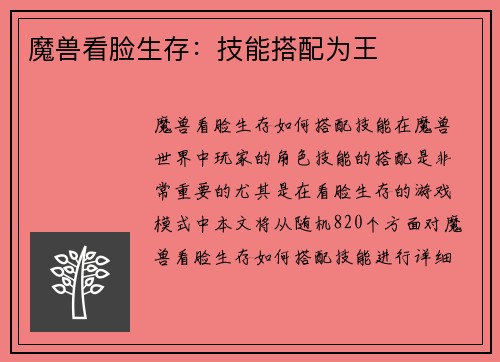 魔兽看脸生存：技能搭配为王