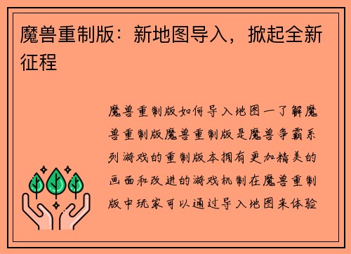 魔兽重制版：新地图导入，掀起全新征程