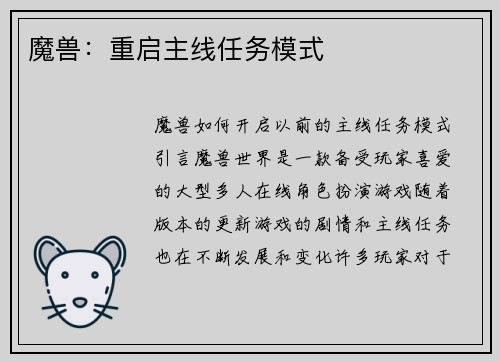 魔兽：重启主线任务模式