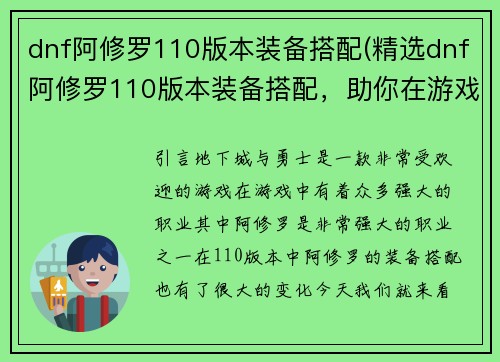 dnf阿修罗110版本装备搭配(精选dnf阿修罗110版本装备搭配，助你在游戏中更强大！)