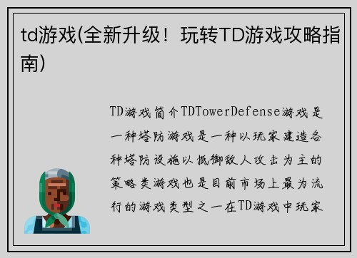 td游戏(全新升级！玩转TD游戏攻略指南)