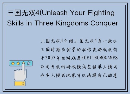三国无双4(Unleash Your Fighting Skills in Three Kingdoms Conquer 4)