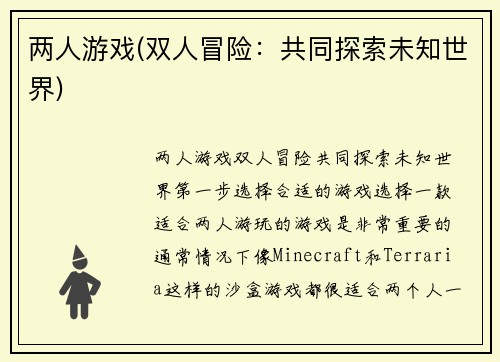 两人游戏(双人冒险：共同探索未知世界)