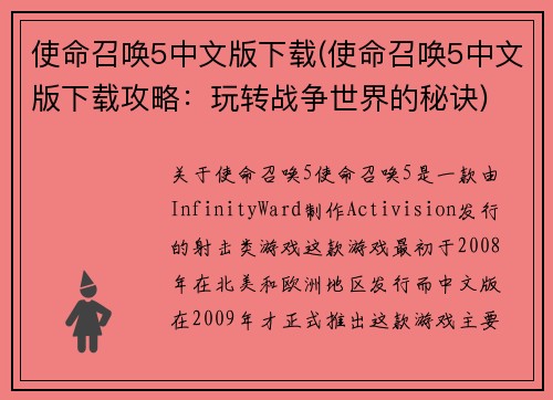 使命召唤5中文版下载(使命召唤5中文版下载攻略：玩转战争世界的秘诀)