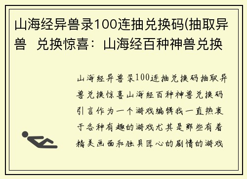 山海经异兽录100连抽兑换码(抽取异兽  兑换惊喜：山海经百种神兽兑换码)