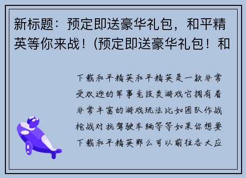 新标题：预定即送豪华礼包，和平精英等你来战！(预定即送豪华礼包！和平精英等你来战！快来预订，获取豪华礼包！)