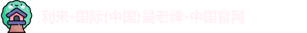 利来·国际(中国)最老牌-中国官网